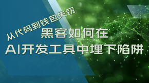 从代码到钱包失窃：黑客如何在AI开发工具中埋下陷阱